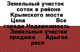 Земельный участок 90 соток в районе Крымского моста › Цена ­ 3 500 000 - Все города Недвижимость » Земельные участки продажа   . Адыгея респ.